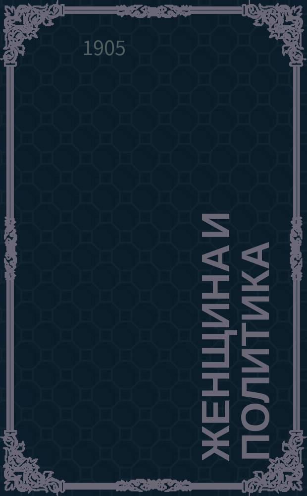 ... Женщина и политика