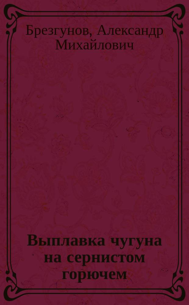 Выплавка чугуна на сернистом горючем