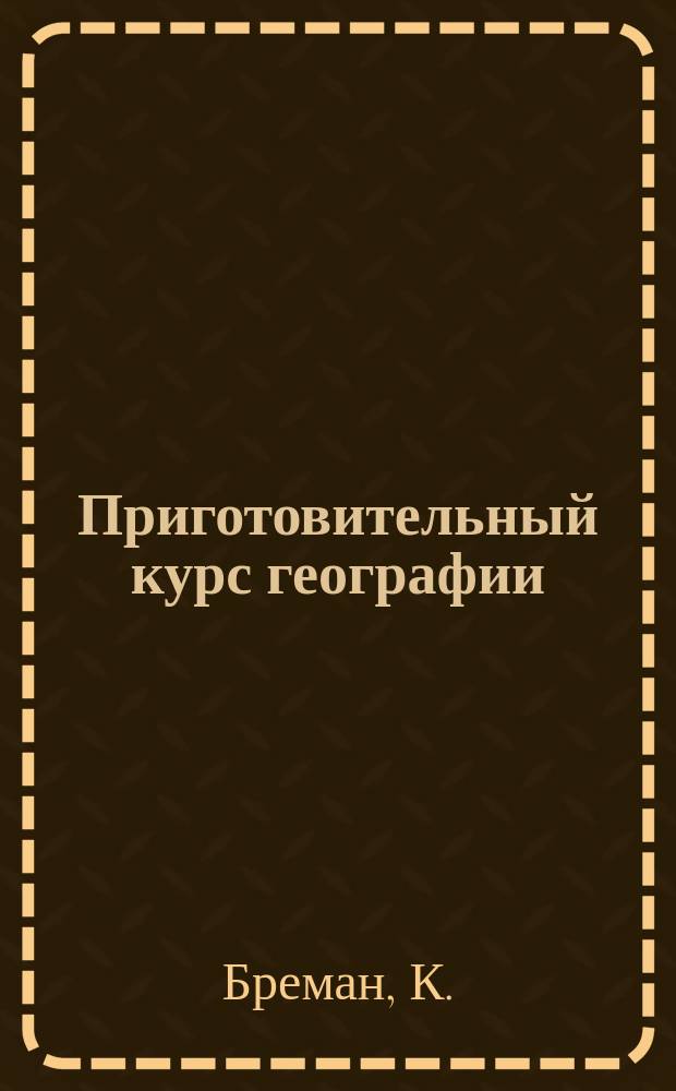 Приготовительный курс географии