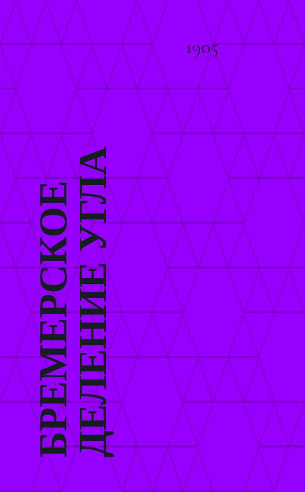 Бремерское деление угла : Общ. способ деления угла на произвол. число равных или пропорц. частей