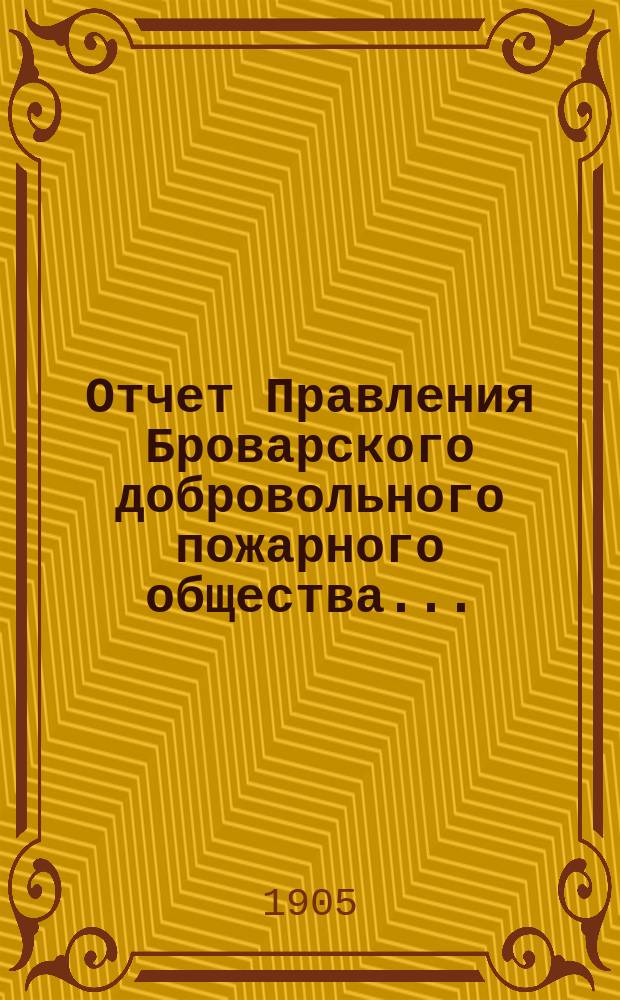 Отчет Правления Броварского добровольного пожарного общества...