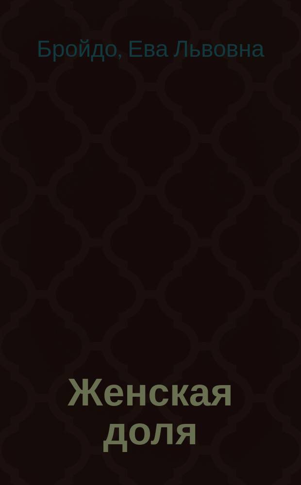 Женская доля