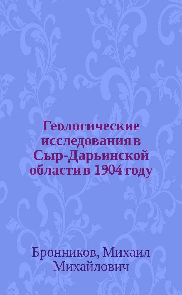 Геологические исследования в Сыр-Дарьинской области в 1904 году