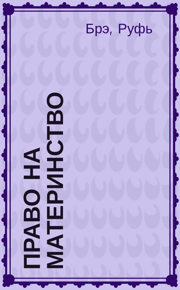 Право на материнство : Призывы к борьбе с проституцией, жен. и половыми болезнями