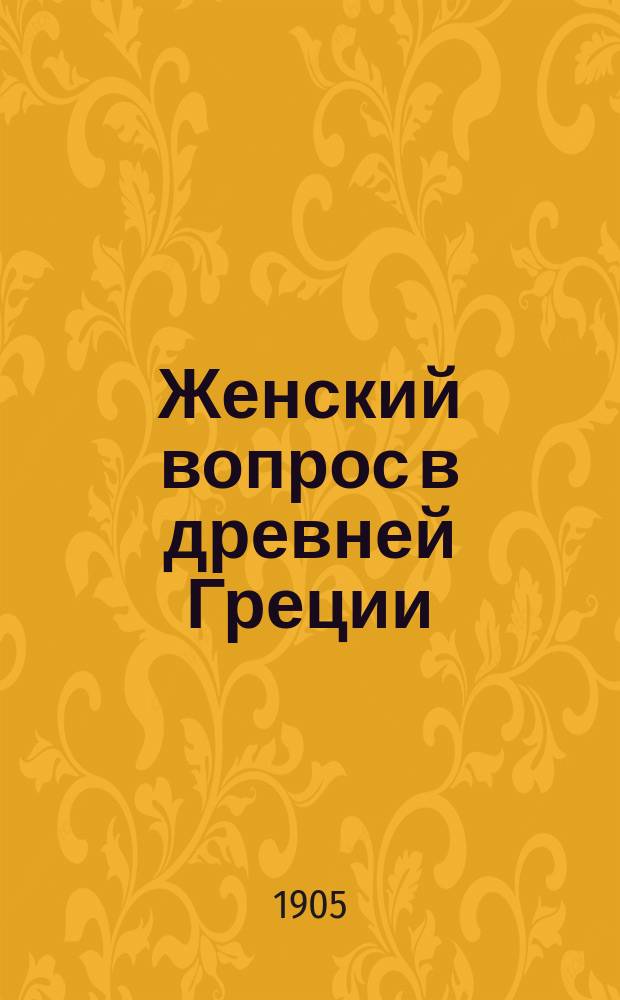 ... Женский вопрос в древней Греции