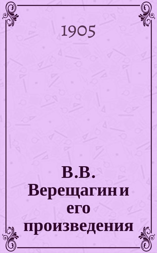 В.В. Верещагин и его произведения