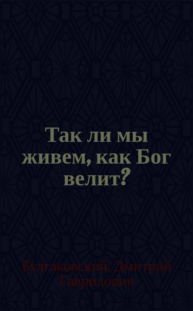 Так ли мы живем, как Бог велит?