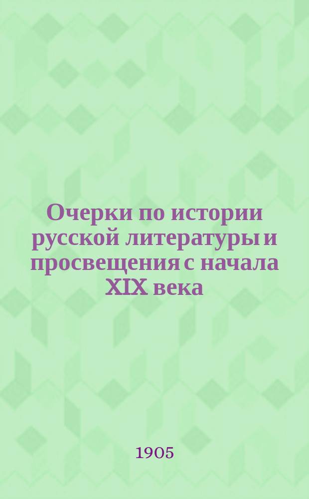 Очерки по истории русской литературы и просвещения с начала XIX века : Т. 2
