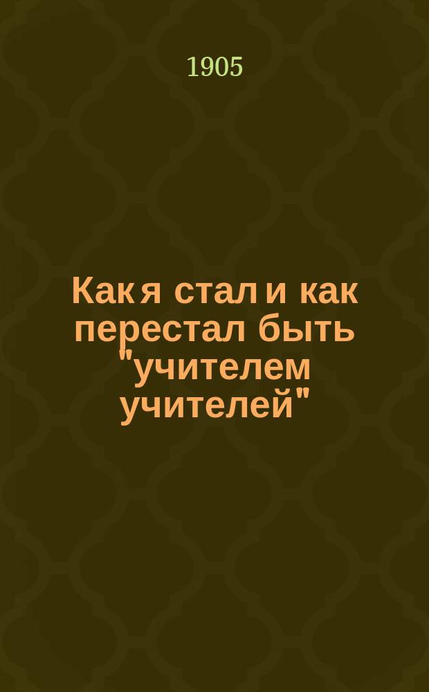 Как я стал и как перестал быть "учителем учителей" : Сборник