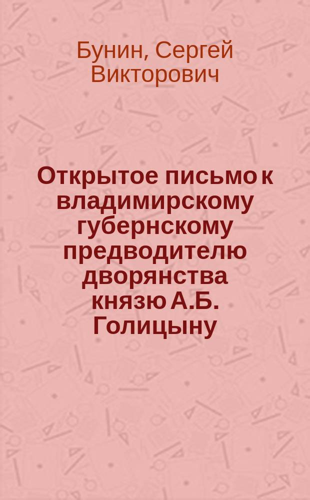 Открытое письмо к владимирскому губернскому предводителю дворянства князю А.Б. Голицыну
