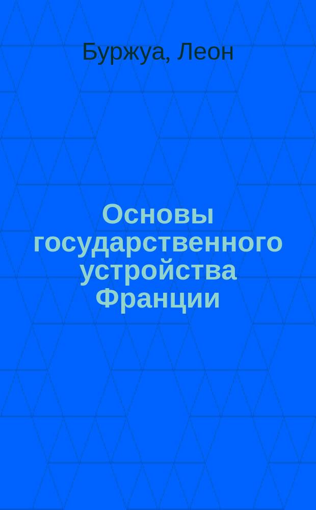 Основы государственного устройства Франции : (Декларация прав человека и гражданина)