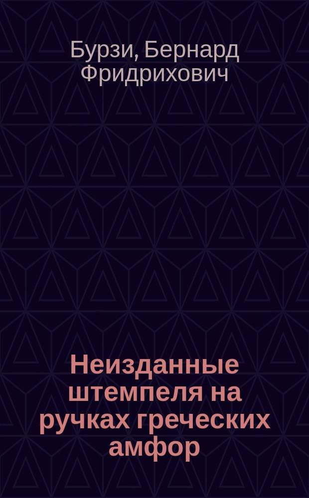 Неизданные штемпеля на ручках греческих амфор