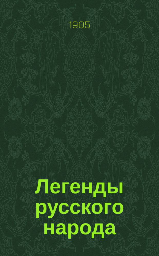 Легенды русского народа