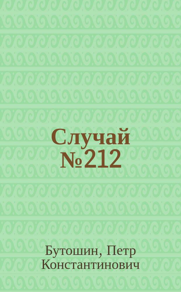 Случай № 212