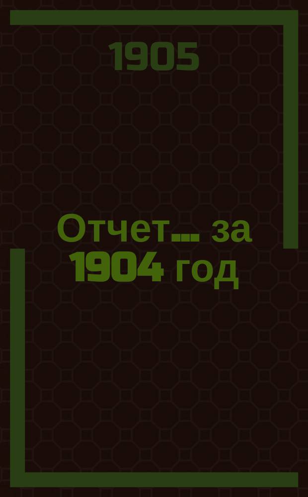 Отчет... за 1904 год