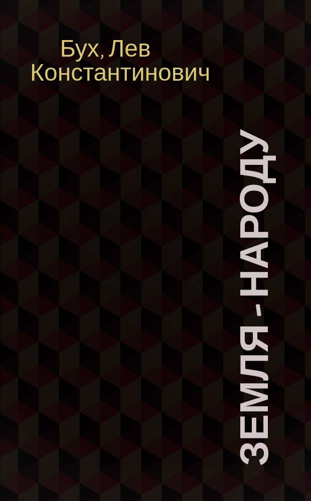 Земля - народу : (К вопросу о социализации земли)