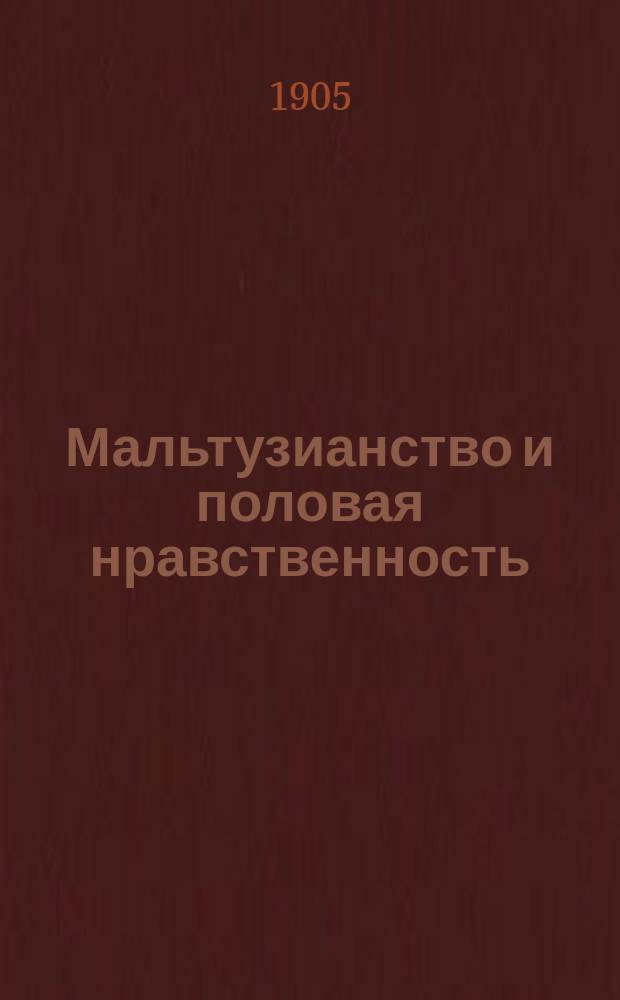 Мальтузианство и половая нравственность