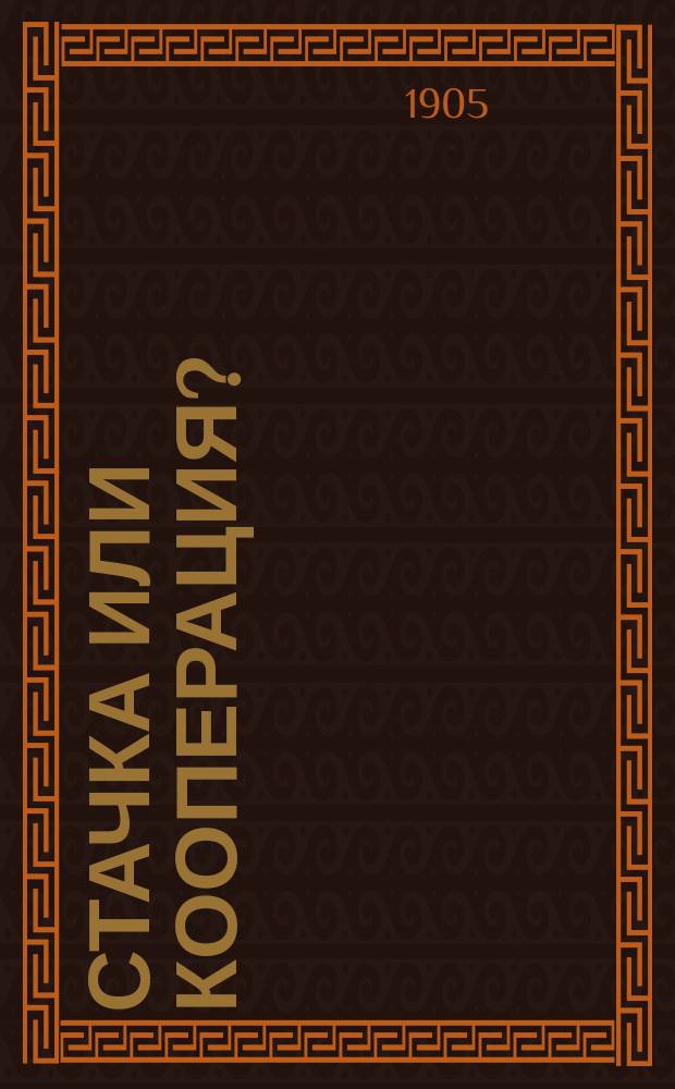Стачка или кооперация?