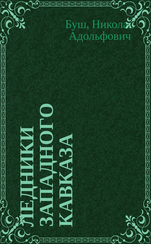 ... Ледники Западного Кавказа