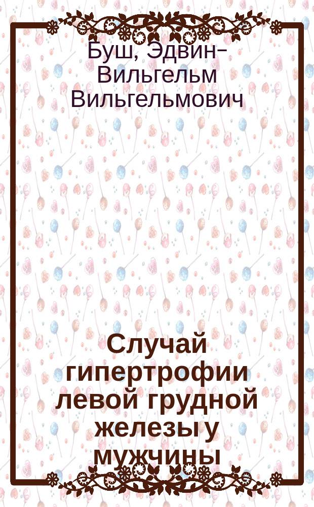 Случай гипертрофии левой грудной железы у мужчины