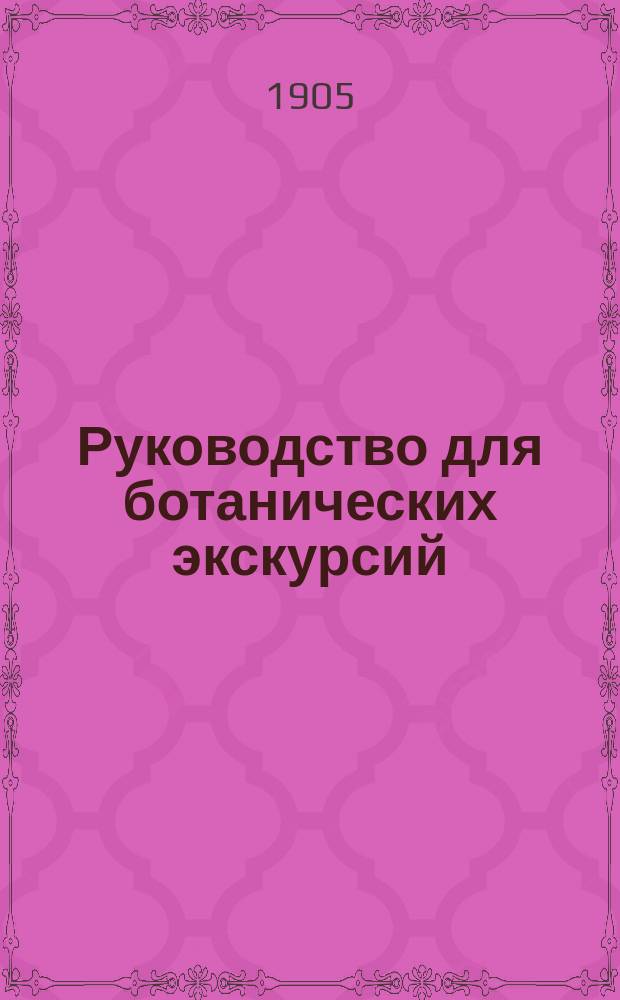 Руководство для ботанических экскурсий : Сост. исключительно для учащихся в сред. шк. Ч. 1-. Ч. 1