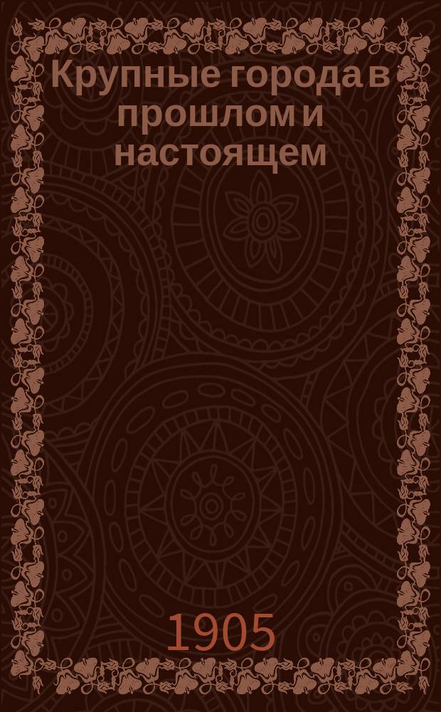 Крупные города в прошлом и настоящем