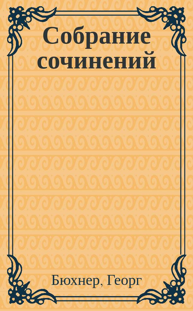 Собрание сочинений : Вып. 1-
