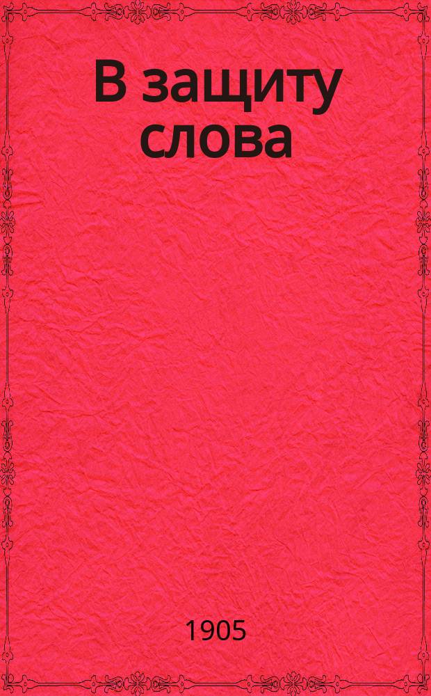 В защиту слова : Сборник