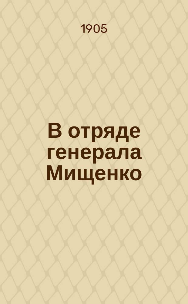 В отряде генерала Мищенко : Сахотан. бой с японцами