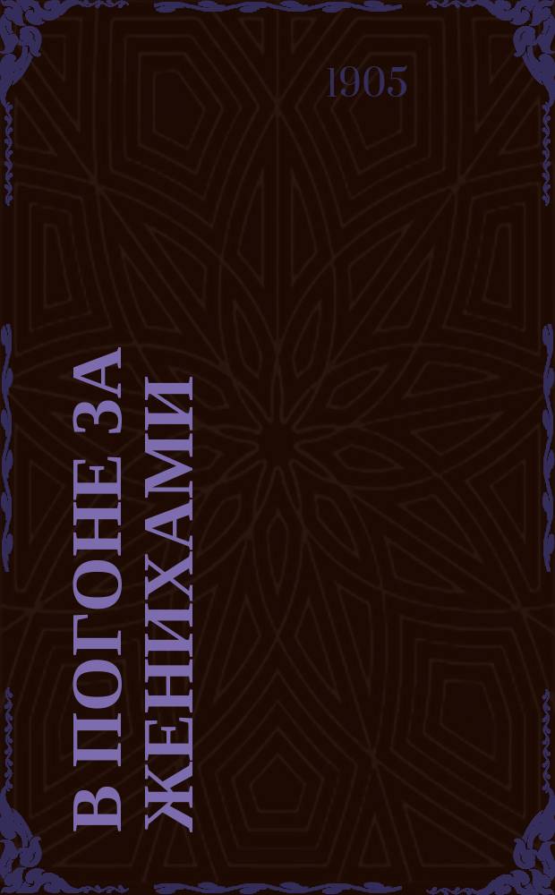 В погоне за женихами : Сб. юморист. рассказов, стихотворений, шуток, романсов, анекдотов и каламбуров