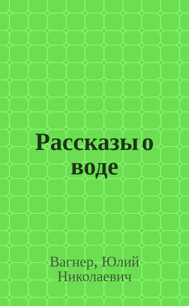 Рассказы о воде : С 28 рис