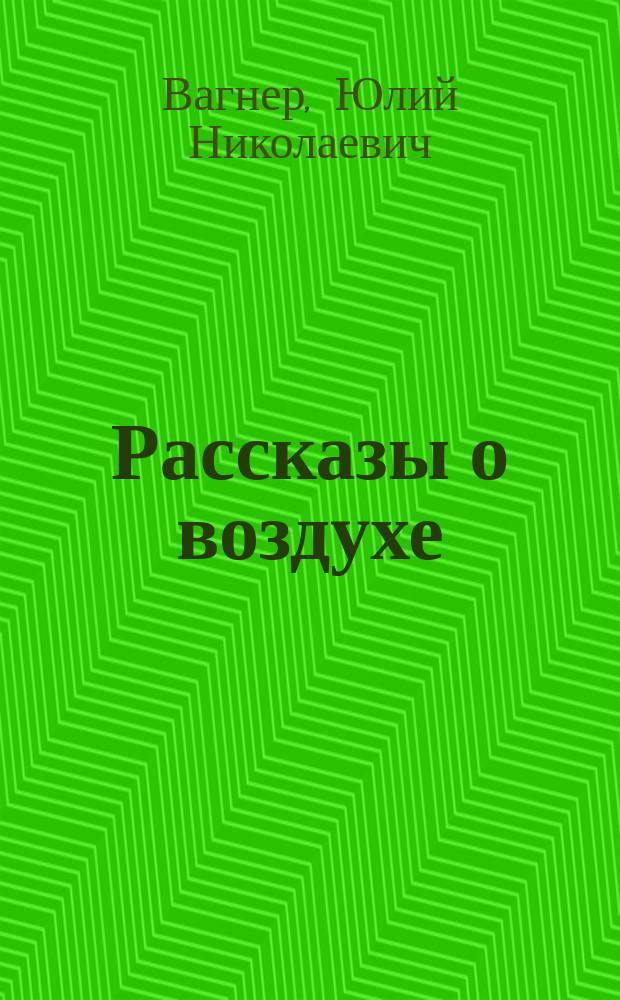 Рассказы о воздухе : С 24 рис