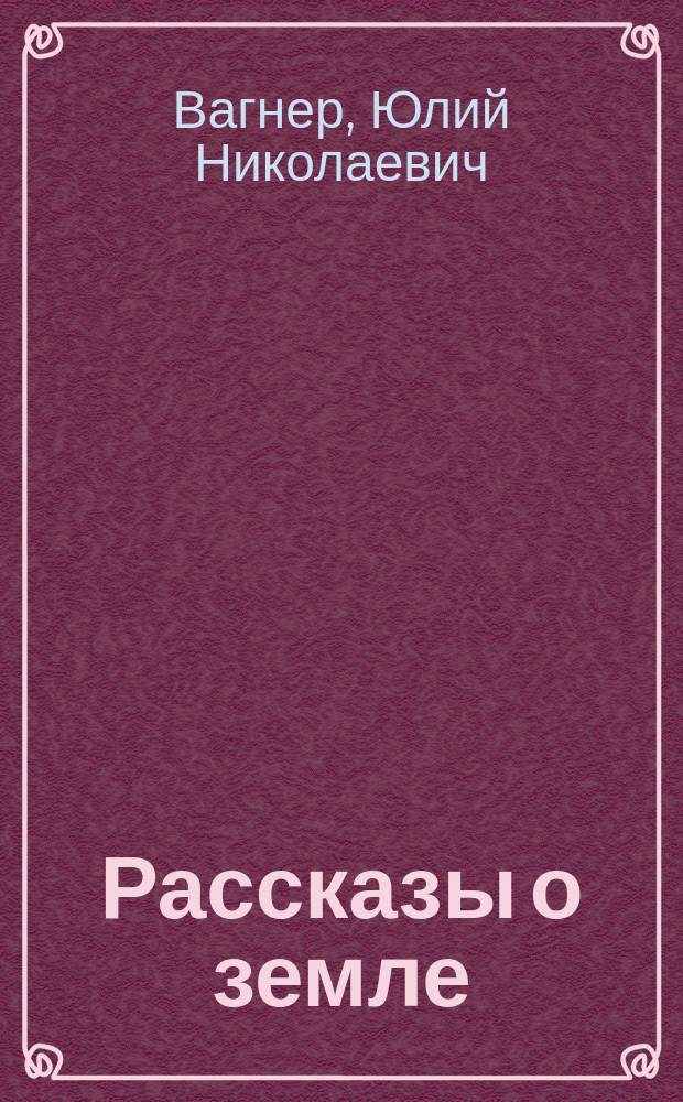 Рассказы о земле : С 22 рис