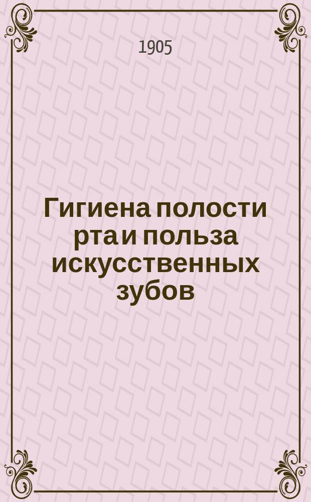 Гигиена полости рта и польза искусственных зубов