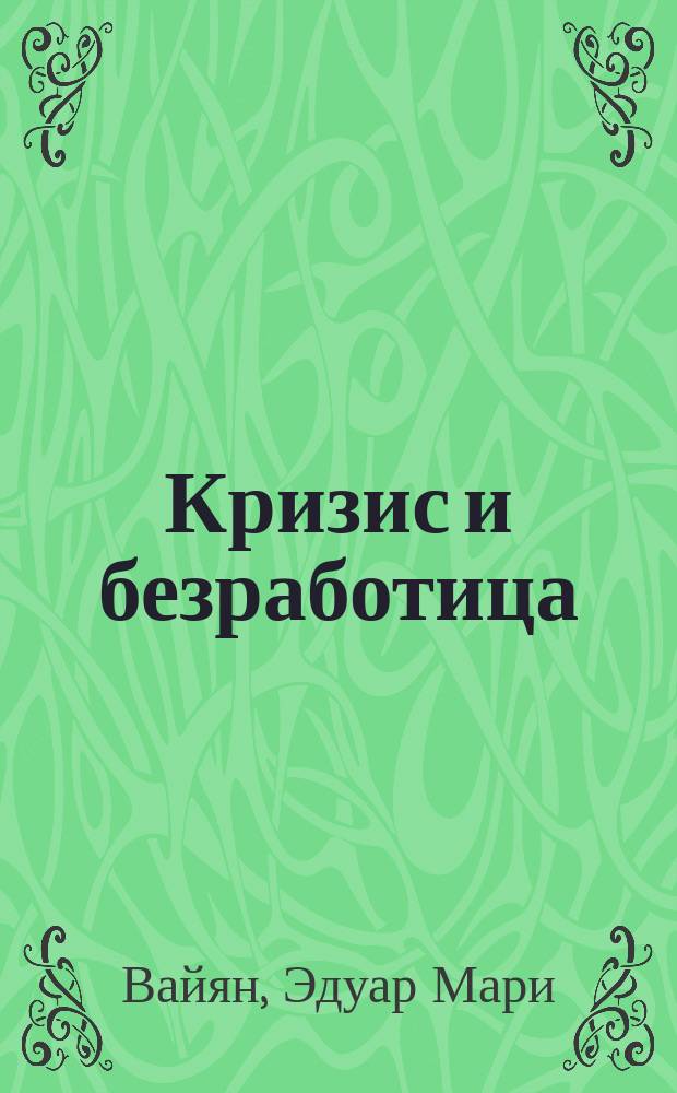 Кризис и безработица : Пер. с фр