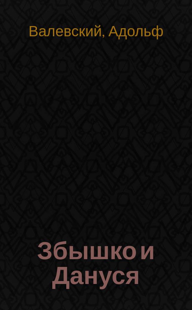 Збышко и Дануся ("Меченосцы") : Ист. пьеса в 8 карт. : Переделана из романа Г. Сенкевича "Меченосцы"