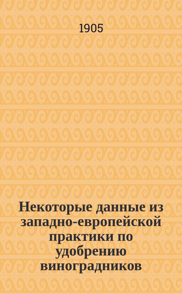Некоторые данные из западно-европейской практики по удобрению виноградников : Очерк с 5 табл. рис