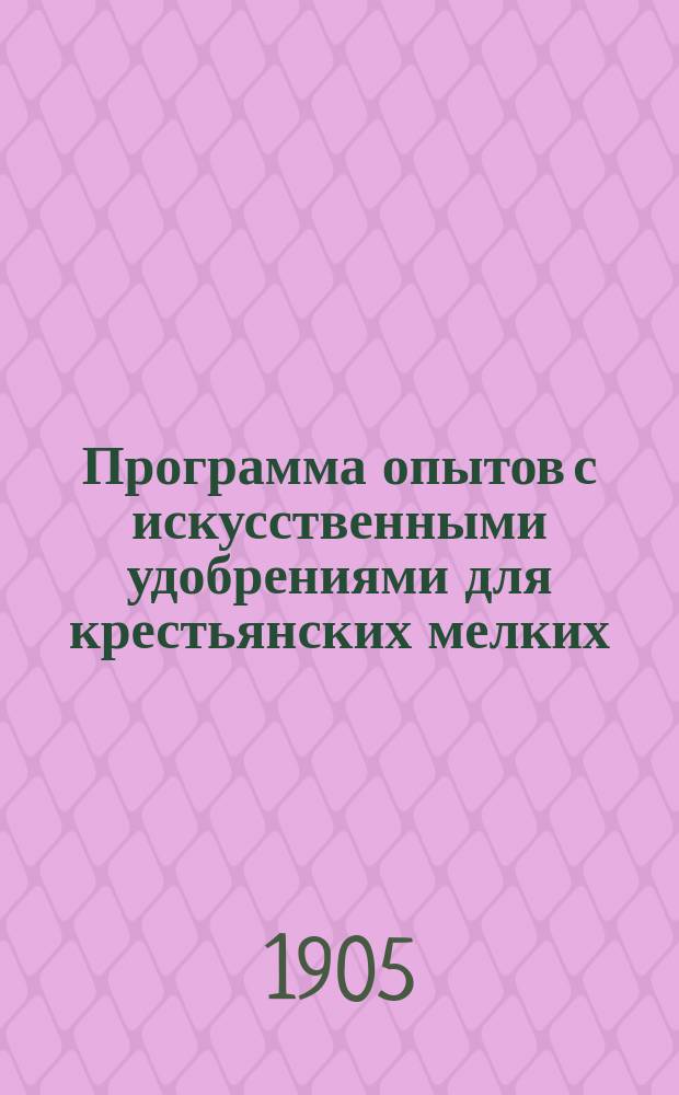 Программа опытов с искусственными удобрениями для крестьянских мелких (волостных) сельско-хозяйственных обществ в северных губерниях