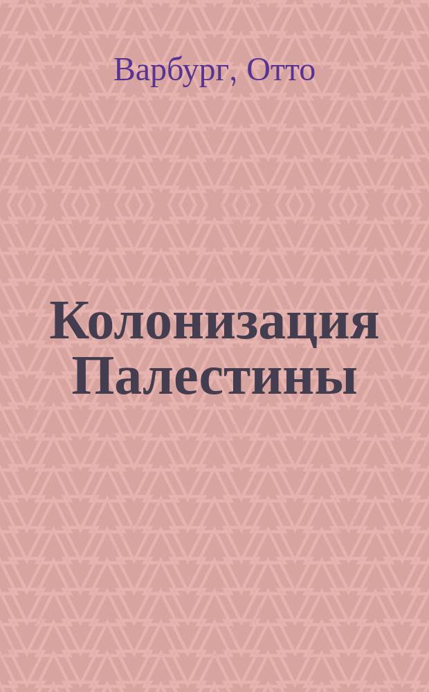 Колонизация Палестины