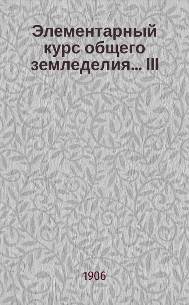 Элементарный курс общего земледелия... III : Удобрение