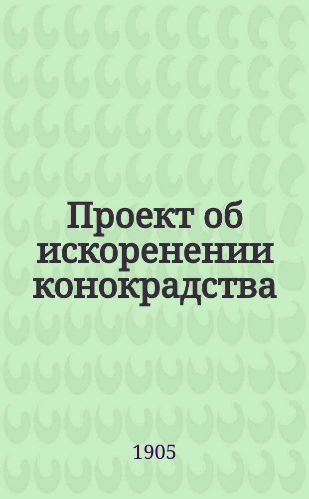 Проект об искоренении конокрадства