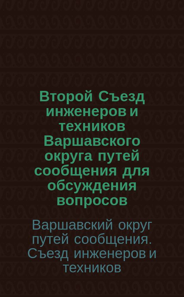 Второй Съезд инженеров и техников Варшавского округа путей сообщения для обсуждения вопросов, касающихся шоссейных дорог в 1905 году