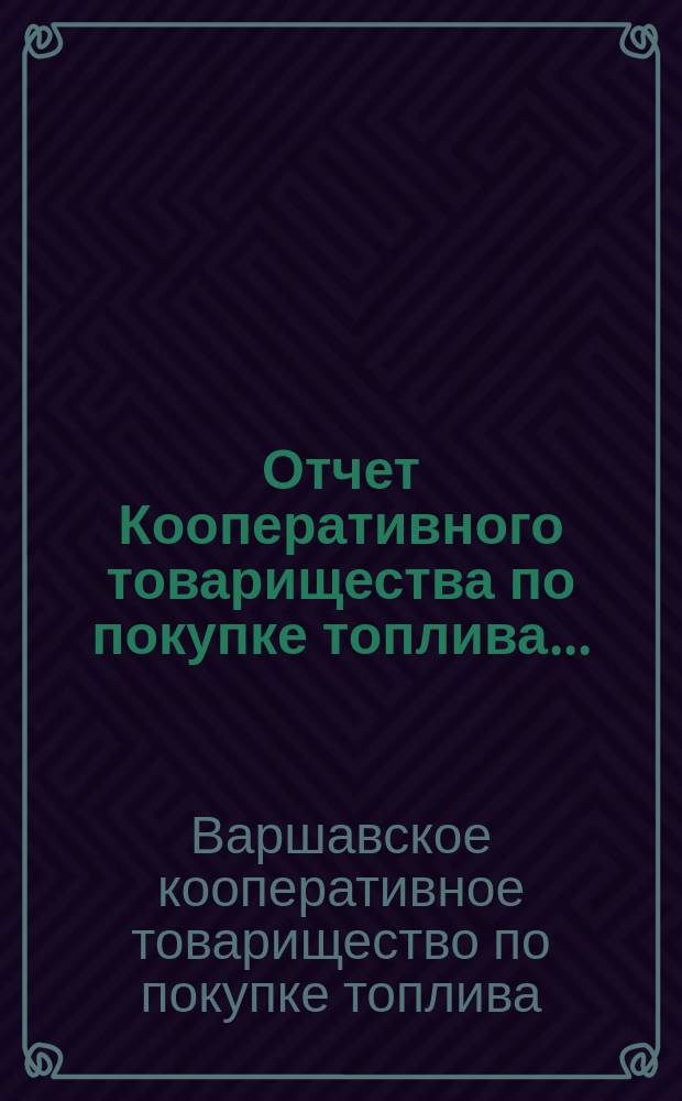 Отчет Кооперативного товарищества по покупке топлива...