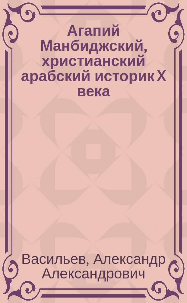Агапий Манбиджский, христианский арабский историк X века