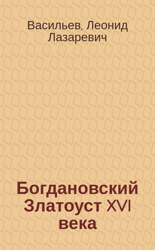 Богдановский Златоуст XVI века