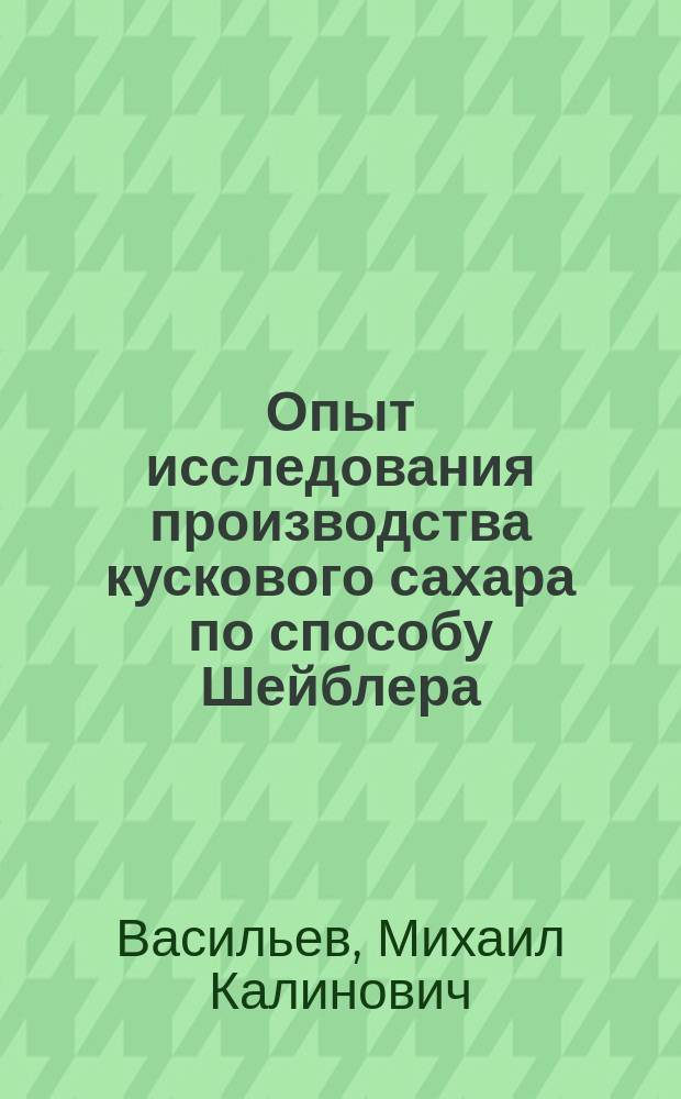 Опыт исследования производства кускового сахара по способу Шейблера