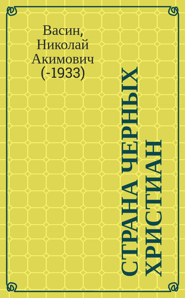 Страна черных христиан : (Описание Абиссинии - ее жителей и природы)