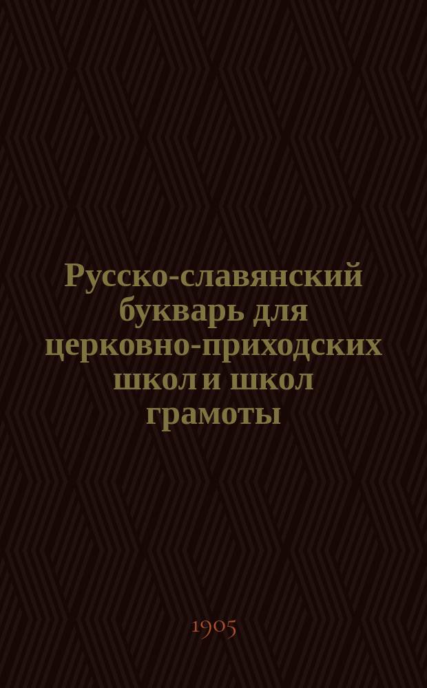 Русско-славянский букварь для церковно-приходских школ и школ грамоты