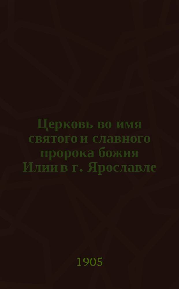 Церковь во имя святого и славного пророка божия Илии в г. Ярославле