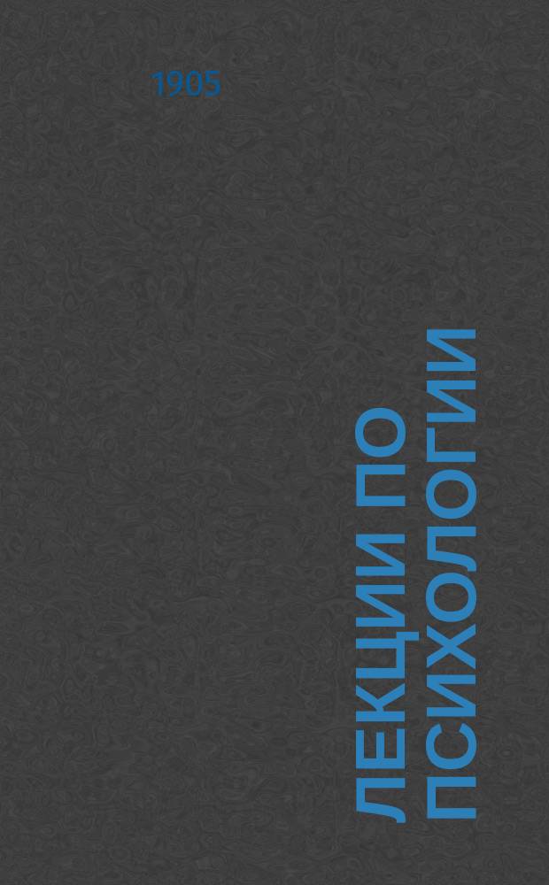 Лекции по психологии